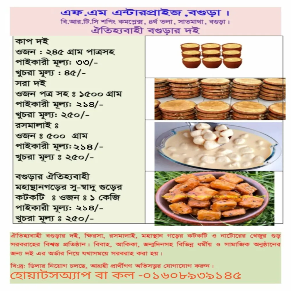 বগুড়ার ঐতিহ্যবাহী দই ( কাপ দই, সরা দই )